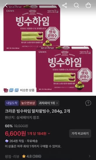 크라운 빙수하임 말차팥빙수 284g 2개