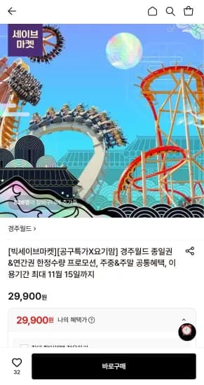 경주월드 종일권&연간권 (29,900원/무료)