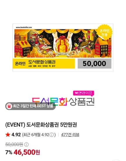도서문화상품권 5만원권 (46,500원/무료)