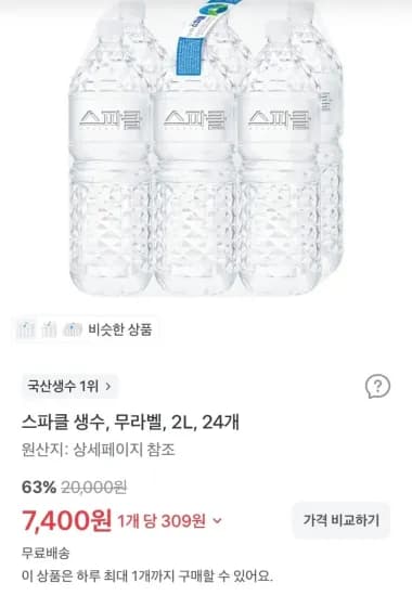 스파클 생수, 무라벨, 2L, 24개 (7,400원/무료)