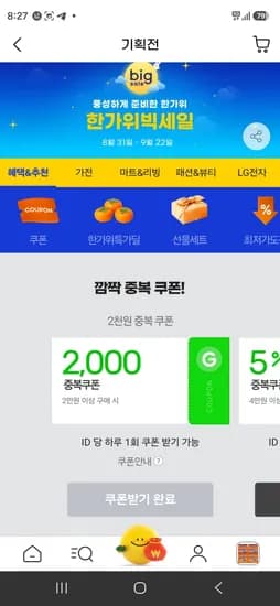 지마켓 2만원 이상 2천원 중복쿠폰 (마지막날) (0원/무료)