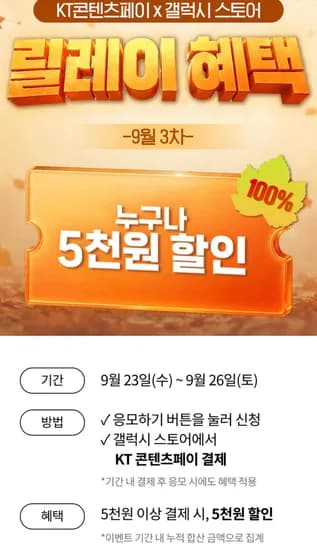 KT 콘텐츠페이 갤럭시 스토어 릴레이 혜택(9/23~9/26) (-5,000원/무료)