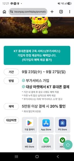 구독자한정 KT콘텐츠페이 20% (4,900원/무료)