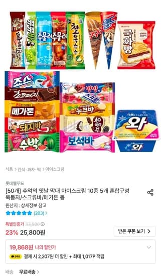 추억의 옛날 막대 아이스크림 10종 5개 혼합구성 (19,868원/무료)
