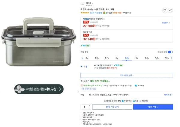 락앤락 숨쉬는 스텐 김치통 5.3L (27,200원/무료)