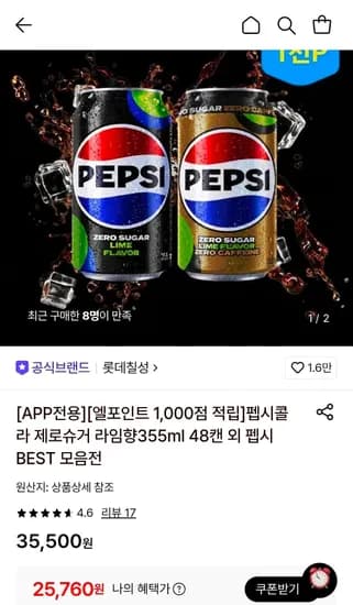 펩시콜라 제로슈거 라임향355ml 48캔 (25,760원/무료)