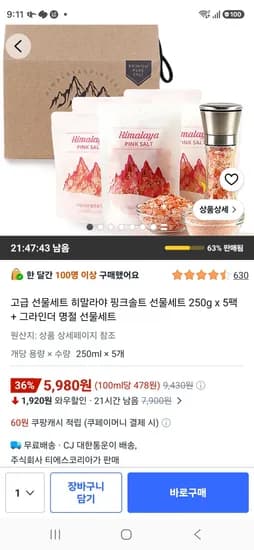 히말라야 핑크솔트 선물세트 250g x 5팩 + 그라인더  (5,980원/무료)