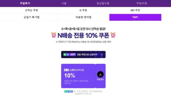 네이버 수~일 선착순 N배송 10% 쿠폰  (0원/무료)