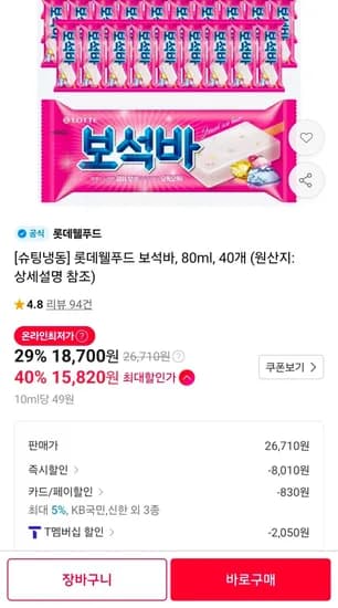 티멤) 롯데웰푸드 보석바, 80ml, 40개 (15,820원/무료)
