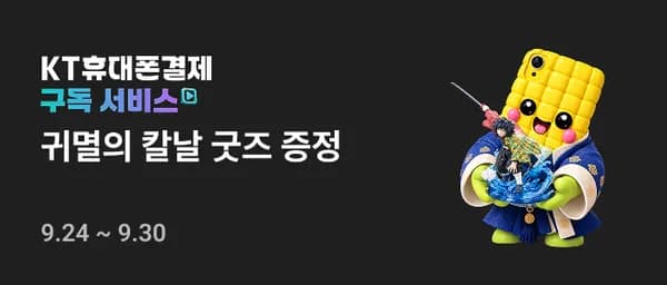 KT콘텐츠페이 구독자전용 응모이벤트 귀칼피규어 (4,900원/무료)