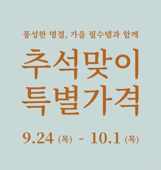 유니클로 추석맞이 핫딜(9.24.~10.1.) (0원/무료)
