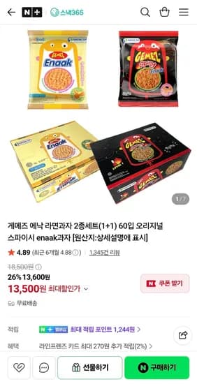 게메즈 에낙 라면과자 2종세트 1+1 60입