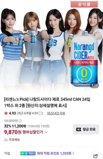 나랑드사이다 제로 345ml CAN 24입 9,870원
