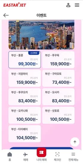 이스타항공 부산-홍콩 취항 기념 할인+전 노선 15kg 무료 위탁 수하물 (101,200원/무료)
