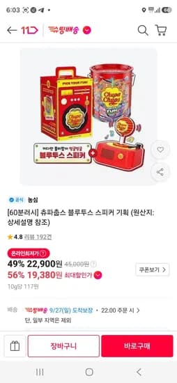 츄파춥스 블루투스 스피커 22,900원