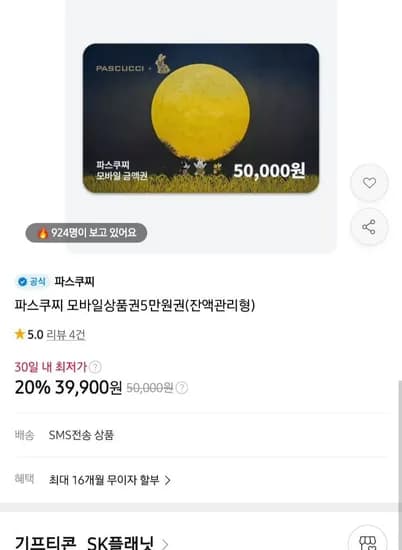 파스쿠찌 모바일 상품권 잔액관리형 5만원권 20% (39,900원/무료)
