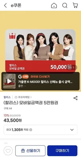할리스 모바일금액권 5만원권 (43,500원/무료)