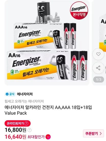 에너자이저 AA 18개 외 AAA 18개