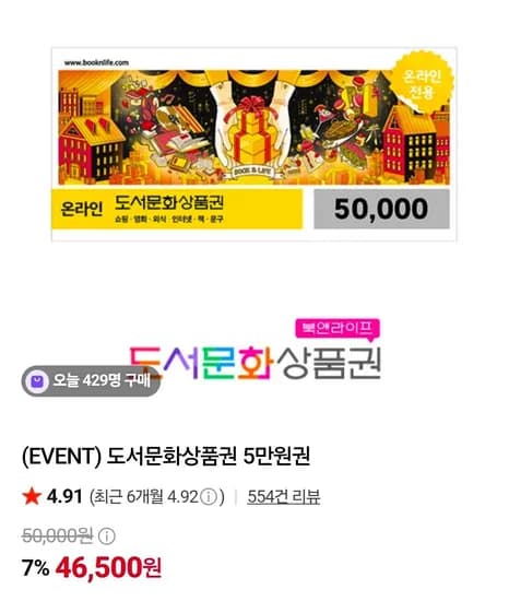 도서문화상품권 5만원권 (46,500원/무료)