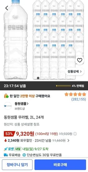 동원샘물 무라벨 2L 24개 9,320원