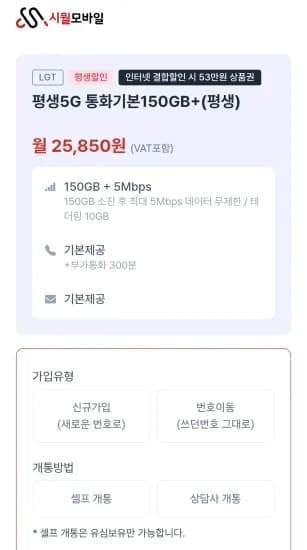 평생5G 통화기본150GB+(평생) LG망 (25,850원/무료)