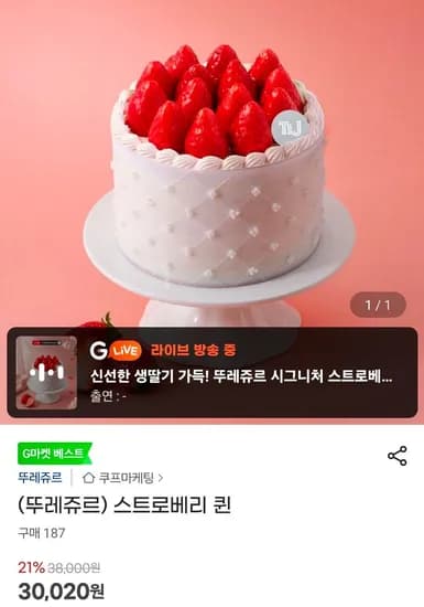 스트로베리 퀸