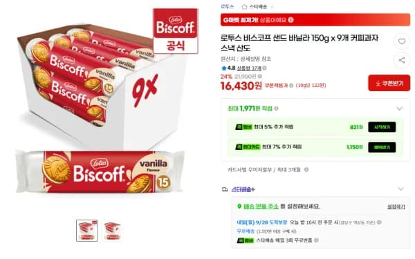 로투스 비스코프 샌드 바닐라 150g x 9개