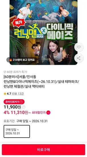서울 인사동 런닝맨 테마파크 티켓 (11,310원/무료)