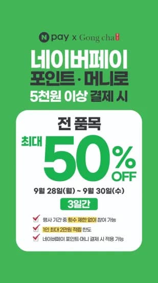 네이버페이 포인트/머니로 공차 5천원 이상 결제시 최대 50% 할인 (0원/무료)