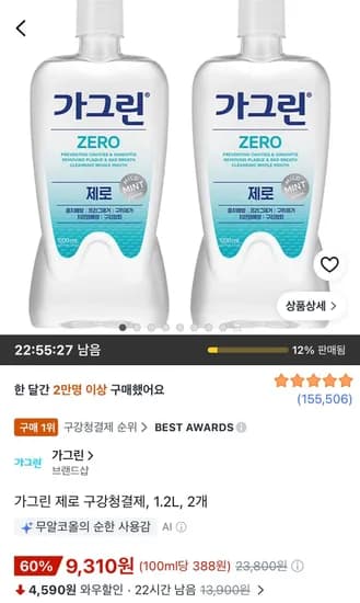 가그린 제로 구강청결제 1.2L 2개 9,310원