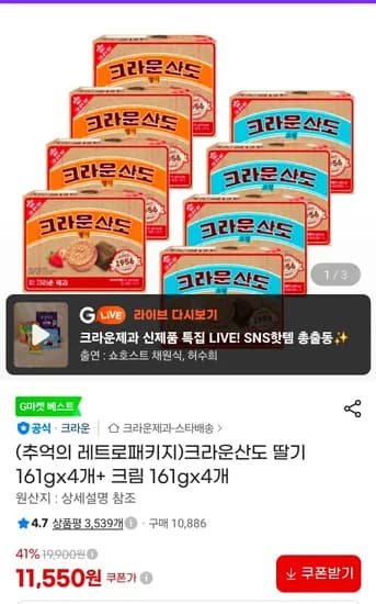 크라운산도 딸기 161g 4개 외 크림 4개 11,550원