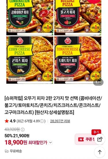 오뚜기 피자 2판 2가지 맛 선택
