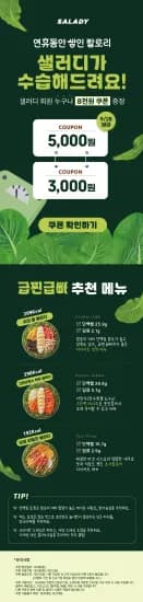 샐러디 2만원 이상 주문시 5천원 할인 쿠폰 (0원/무료)