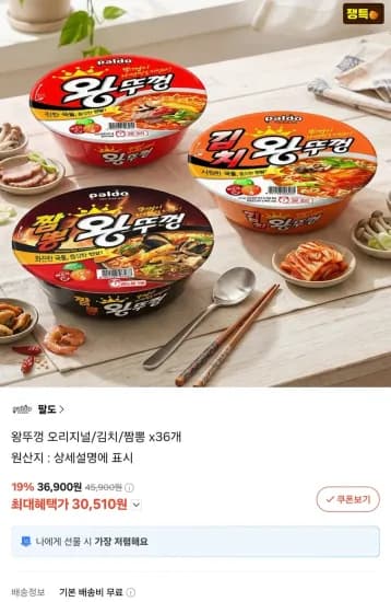 팔도 왕뚜껑 오리지널 외 2종 36개