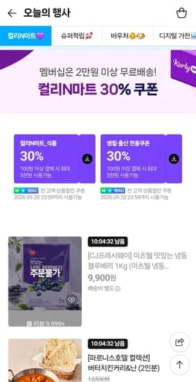 컬리마트 30% 쿠폰 (0원/무료)
