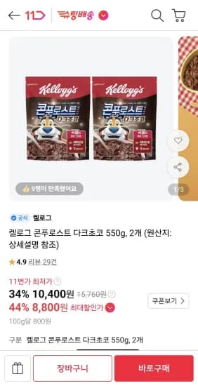 켈로그 콘푸로스트 다크초코 550g 2개