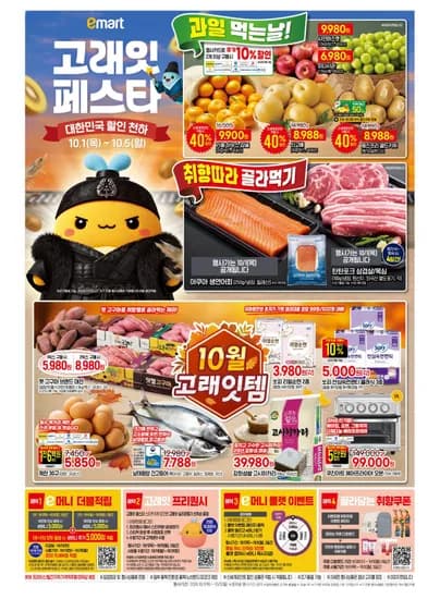 이마트 고래잇 페스타 (10.1~10.5) (0원/무료)