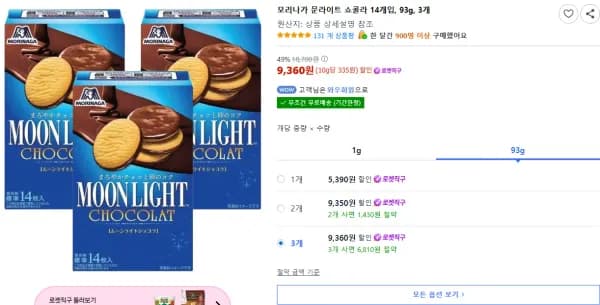 모리나가 문라이트 쇼콜라 14개입 93g 3개