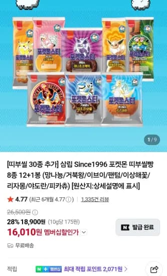 삼립 Since1996 포켓몬 띠부씰빵 8종 13봉