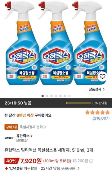 유한락스 멀티액션 욕실청소용 세정제 510ml 3개