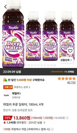 테일러 푸룬 딥워터 180ml 4개 13,860원