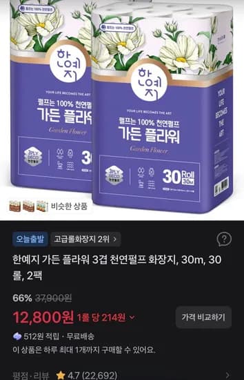 한예지 가든 플라워 3겹 천연펄프 화장지 30m 30롤 2팩
