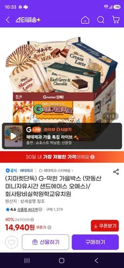 G-막힌 가을박스 맛동산 미니자유시간 샌드에이스 오예스