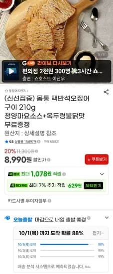 몸통 맥반석오징어 구이 210g 8,990원