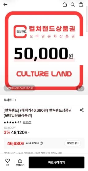 컬쳐랜드 모바일 문화상품권 5만원권 (46,680원/무료)