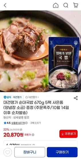 대건명가 순대국밥 670g 5팩