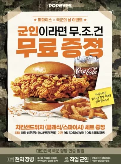 파파이스 국군 장병 치킨샌드위치 세트 무료 (0원/무료)