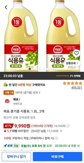 해표 콩기름 식용유 1.8L 2개