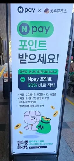 공주휴게소 네이버페이 50% 할인 (0원/무료)