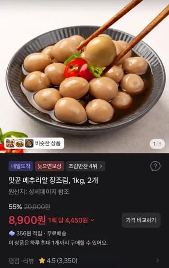 맛꾼 메추리알 장조림 1kg 2개 8,900원